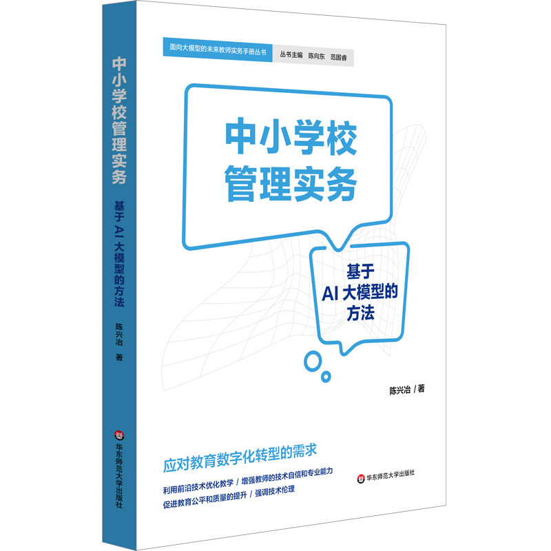 正版 面向大规模的未来教师实务手册丛书：中小学校管理实务·基于AI大模型的方法 陈兴冶 华东师大 9787576061369 Y库 - 实物图