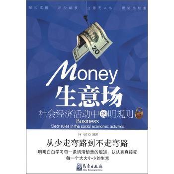 生意场:社会经济活动中的明规则 何强编著 气象出版社 9787502953638