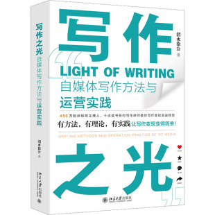 渭水徐公 自媒体写作方法与运营实践 北京大学出版 社 Y库 正版 9787301337240 写作之光