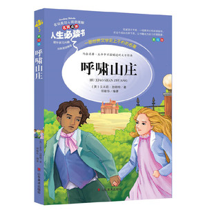 无障碍阅读 彩插励志版 艾米莉·勃朗特 呼啸山庄 著 英 中小学生课外阅读指导丛书 人生必读书系列 正版 中小学课外阅读
