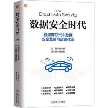 正版 数据安全时代:智能网联汽车数据安全监管与政策体系 张永伟主编 机械工业出版社 9787111735885 R库