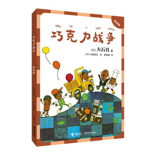 正版 日本现代儿童长篇小说：巧克力战争（注音版） 大石真著，北田卓史绘，田秀娟 译 接力出版社 9787544872607 儿童文学 Y库
