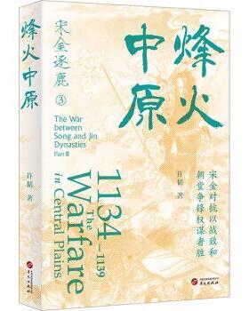 正版 宋金逐鹿:3:Part Ⅲ:烽火中原:1134-1139 the warfare in Central Plains 许韬著 华文出版社 9787507558807 R库