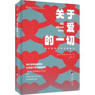 正版 关于爱的一切 (美)贝尔·胡克斯(Bell Hooks)著 中央编译出版社 9787511743725 R库