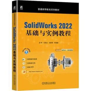 段辉 马海龙 9787111724544 SolidWorks R库 社 2022基础与实例教程 机械工业出版 正版 汤爱君等编著
