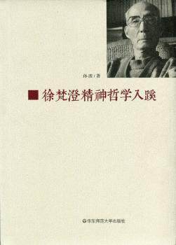 正版 徐梵澄精神哲学入蹊 孙波著 华东师范大学出版社 9787567512184 R库高性价比高么？