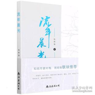 杨辉隆 中国现当代文学 南海出版 公司 Y库 正版 9787573500915 流年晨光