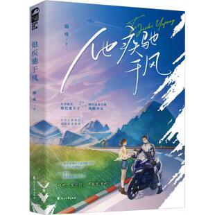 他疾驰于风：：： 9787551164092 海殊著 社 R库 花山文艺出版 正版