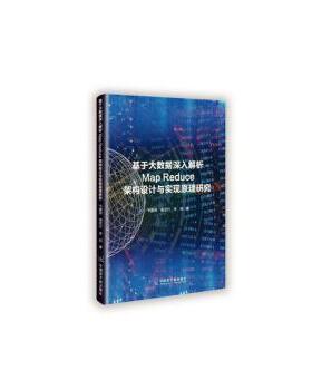 正版 基于大数据深入解析MapReduce架构设计与实现原理研究 韦鹏程，黄思行，李莉著 中国原子能出版社 9787522102191 R库