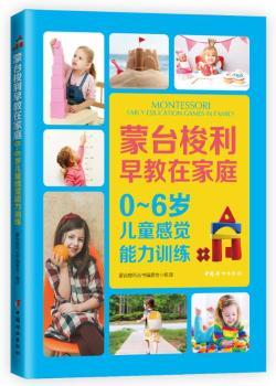 正版 0-6岁儿童感觉能力训练 蒙台梭利丛书编委会编译 中国妇女出版社 97875127151 R库