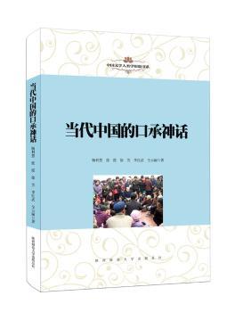 正版 当代中国的口承神话 杨利慧,张霞,徐芳 等 陕西师范大学出版总社有限公司 9787561397978 R库