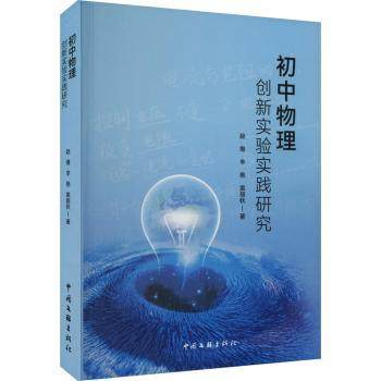 正版 初中物理创新实验实践研究  赵维，辛艳，袁丽秋著 中国文联出版社有限公司 9787519052829 R库