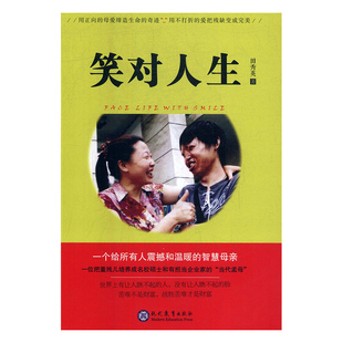 笑对人生 RT田秀英著现代教育9787510673085 正版