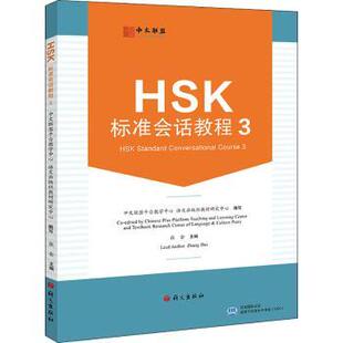 正版 HSK标准会话教程:3:3 中文联盟平台教学中心,语文出版社教材研究中心 语文出版社有限公司 9787518713622 R库