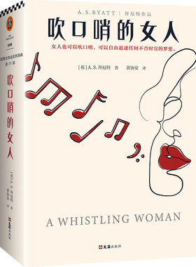 吹口哨的女人 (英)A.S.拜厄特 文汇出版社 97875 96 5993 Y库
