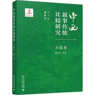 正版 中西叙事传统比较研究：小说卷（精装） 傅修延 总主编, 杨志平 等 著 北京大学出版社 9787301355572 Y库