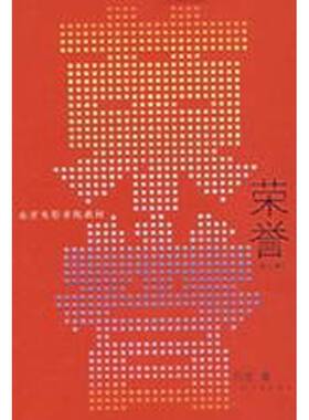 正版 荣誉/电影学院教材 苏牧 人民文学出版社 9787020060252 Y库