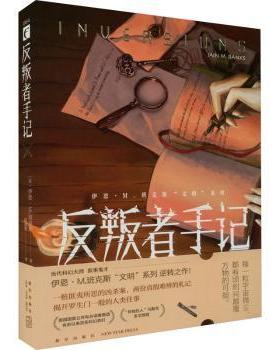 正版 反叛者手记  (英)伊恩·M.班克斯(Iain Nv Banks)著 新星出版社 9787513350679 R库