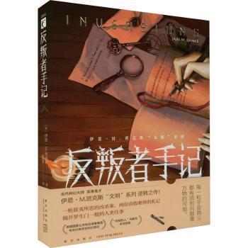 正版 反叛者手记  (英)伊恩·M.班克斯(Iain Nv Banks)著 新星出版社 9787513350679 R库