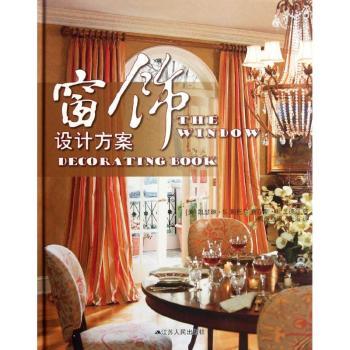 正版 窗饰设计方案 [美]凯瑟琳·S.斯托尔[KathleenS.Stoehr]，[美]查尔斯·T.兰德尔 江苏人民出版社       97872140809 R库