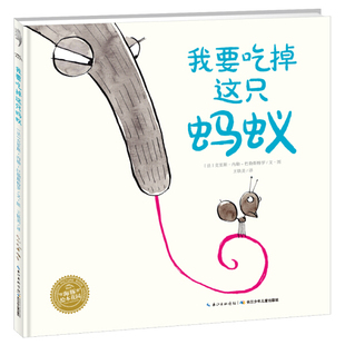 海豚绘本花园：我要吃掉这只蚂蚁（精装绘本） 正版Y库【法】克里斯·内勒-巴勒斯特罗长江少年儿童9787556074761