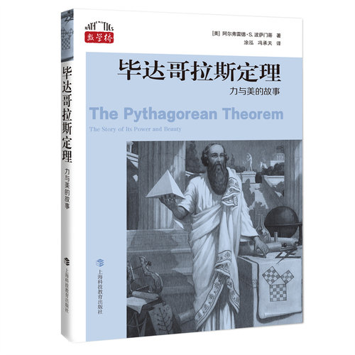 正版 数学桥丛书：达哥拉斯定理--力与美的故事 [美]阿尔弗雷德·S.波萨门蒂 著 涂泓、冯承天 译 上海科技教育出版社