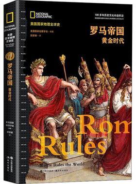 正版 罗马帝国:黄金时代 美 国 地理学会编著 现代出版社 978751  89333 Y库