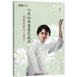 女人哲学 拱瑞 中国华侨出版 正版 9787511378873 林徽因 社 R库 人生从来靠自己成全