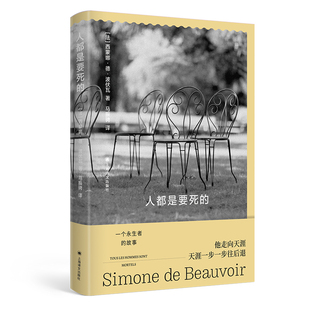 正版 人都是要死的 [法]西蒙娜·德·波伏瓦著 上海译文出版社 9787532795550 Y库