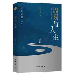 周易与人生： 9787523403495 纪有奎著 社 R库 团结出版 正版