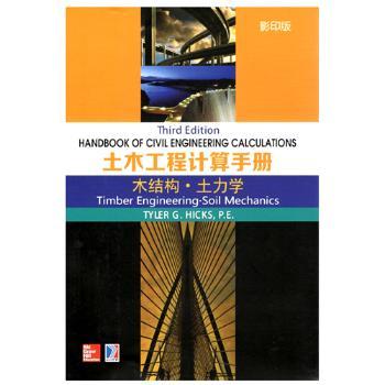 正版 土木工程计算手册:木结构·土力学:Timber engineer·soil mechanics Tyler G. Hicks[主编] 哈尔滨工业大学出版社