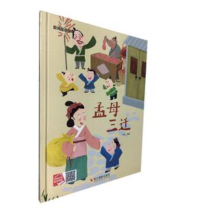 爱阅成语故事：孟母三迁（精装绘本） 正版Y库BSG浙江摄影9787551427524