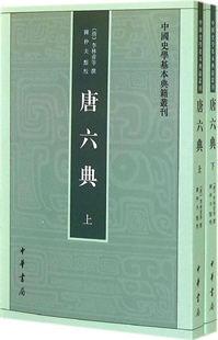 正版 唐六典 (唐)李林甫|校注:陈仲夫 中华书局 9787101101638 Y库