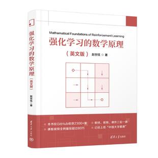 正版 强化学习的数学原理(英文版) 赵世钰 著 清华大学出版社 9787302658528 Y库