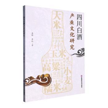 正版 四川白酒产业文化研究 李晖，李红著 西南财经大学出版社 9787550457300 R库