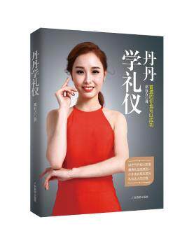正版 丹丹学礼仪 邓有吉著 广东旅游出版社 9787557009649 R库