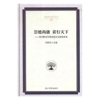 正版崇德尚能责行天下:滨州职业学院校园文化建设实录吴树罡主编光明日报出版社 9787519441623 R库