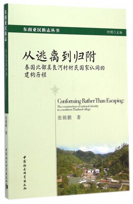 正版 从逃离到归附:泰国北部美良河村村民认同建构历程:the construction of national identity in a northern Thailand village