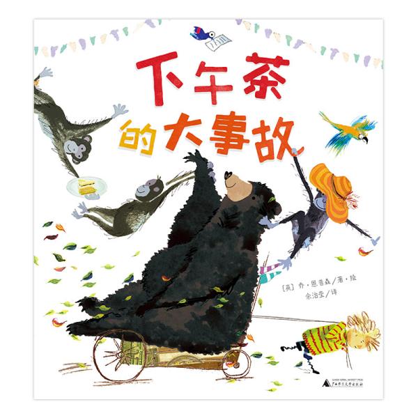 正版 魔法象.图画书王国•下午茶的大事故 乔·恩普森 广西师范大学出版社 9787559823854 Y库