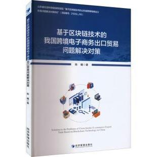 陈曦著 我国跨境电子商务出口贸易问题解决对策 经济管理出版 社 R库 正版 9787509682111 基于区块链技术