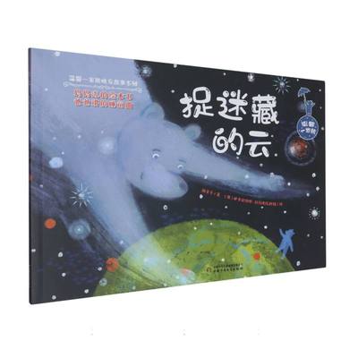 正版 温馨一家熊晚安故事系列：捉迷藏的云（平装绘本）（彩绘版） 张合军|绘画:(俄罗斯)叶卡捷琳娜·赫列布尼科娃 中国少儿