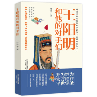 正版 王阳明：和他 达到知行合一 通过实践来领悟心学智慧 Y库肖公子天津人民9787201133386 对手们