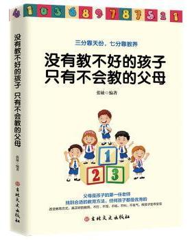 正版 没有教不好的孩子，只有不会教的父母 张敏 吉林文史出版社有限责任公司 9787547256053 R库