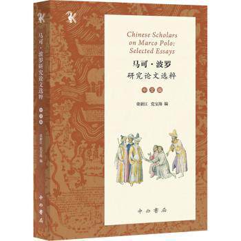 正版 马可·波罗研究选粹(中文编)/千钟栗 荣新江,宝海 中西书局有限公司 9787547519035 R库