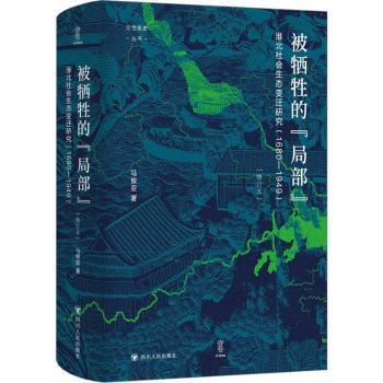 正版 被牺牲的“局部”:淮北社会生态变迁研究(1680-1949) 马俊亚著 四川人民出版社 9787220127625 R库