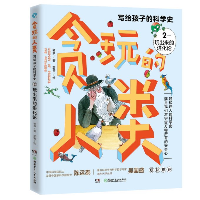 正版贪玩的人类写给孩子的科学史 2玩出来的进化论老多湖南少年儿童出版社 9787556258659 Y库