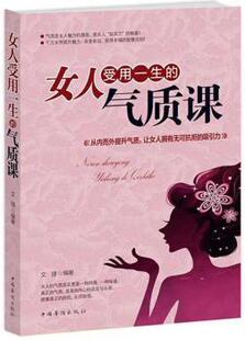 文捷编著 R库 气质课 9787511347497 社 中国华侨出版 吸引力 让女人拥有无可抗拒 从内而外提升气质 女人受用一生 正版