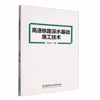 正版 高速铁路深水基础施工技术 唐达昆 北京理工大学出版社 9787576312225 R库