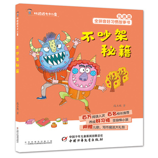 正版 不吵架秘籍/杜达达七十二变 段立欣 中国少儿 9787514853490 Y库