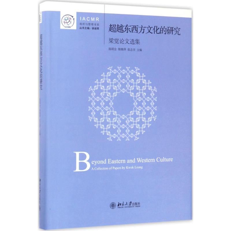 正版 东西方文化的研究:梁觉选集:a collection of papers by kwok leung 陈昭全，陈晓萍，张志学 北京大学出版社 9787301271513